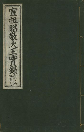 宣宗昭敬大王實錄 二百二十一卷