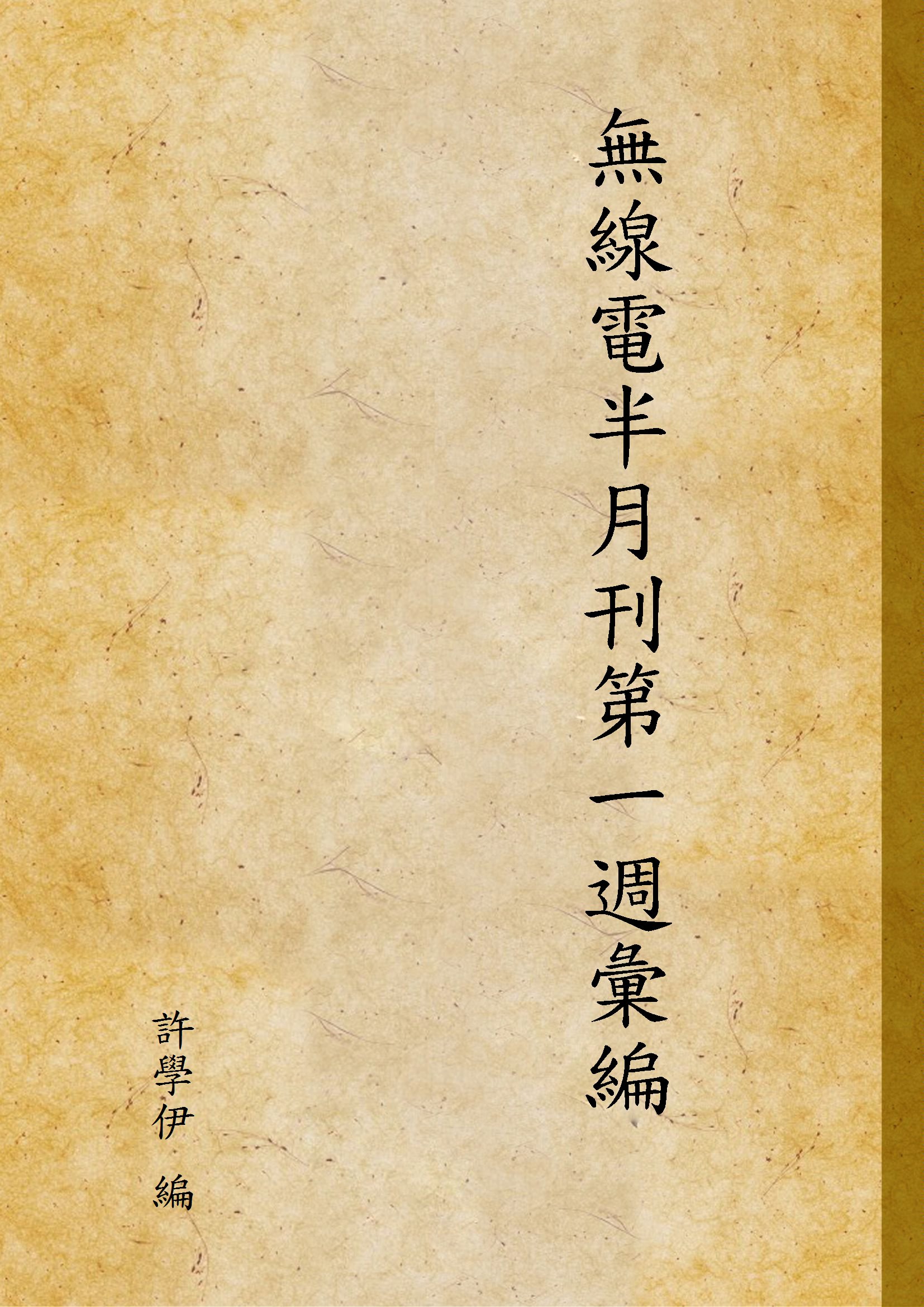 無線電半月刊第一週彙編