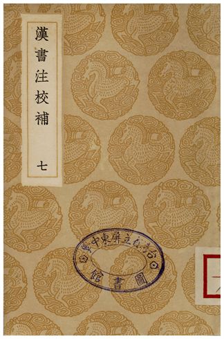 漢書注校補．七