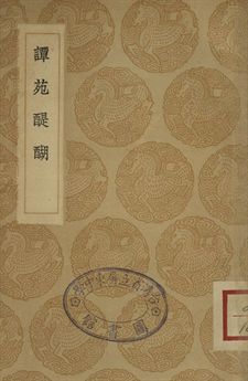 譚苑醍醐