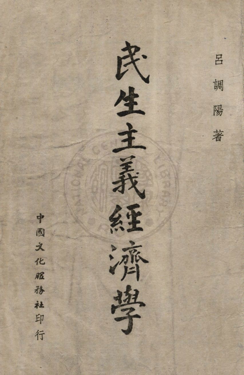 民生主義經濟學