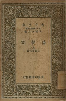 陸贄文 上