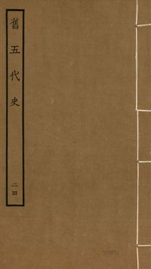 舊五代史 一百五十卷