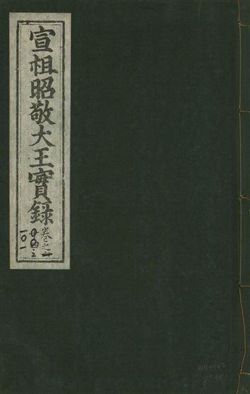 宣宗昭敬大王實錄 二百二十一卷