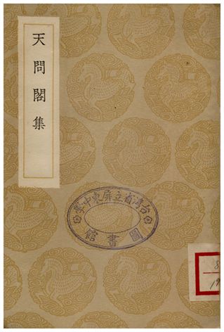 天問閣集