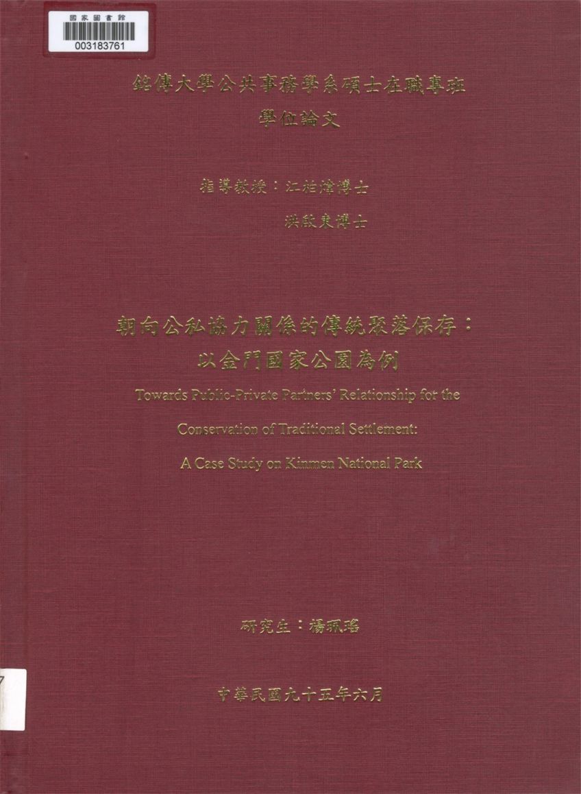 朝向公私協力關係的傳統聚落保存