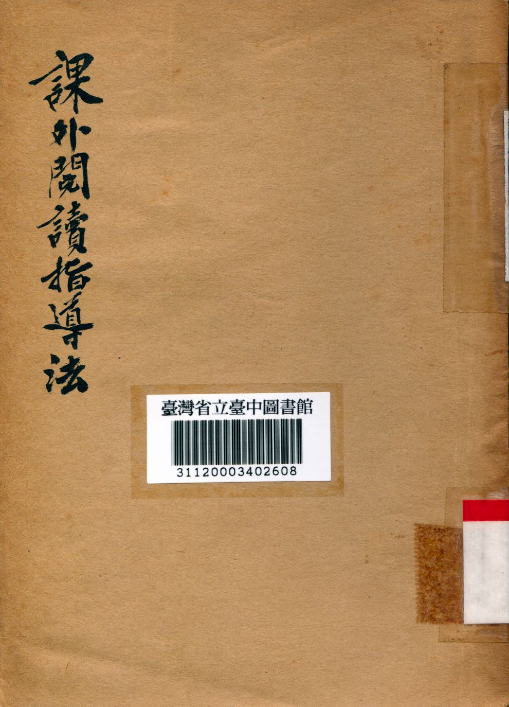 課外閱讀指導法