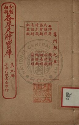分類句解各界尺牘寶庫 第九卷