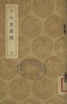 十七史商榷 三