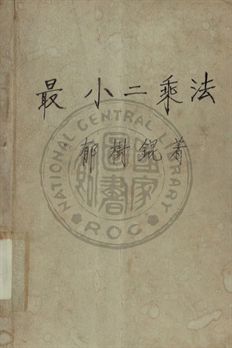最小二乘法