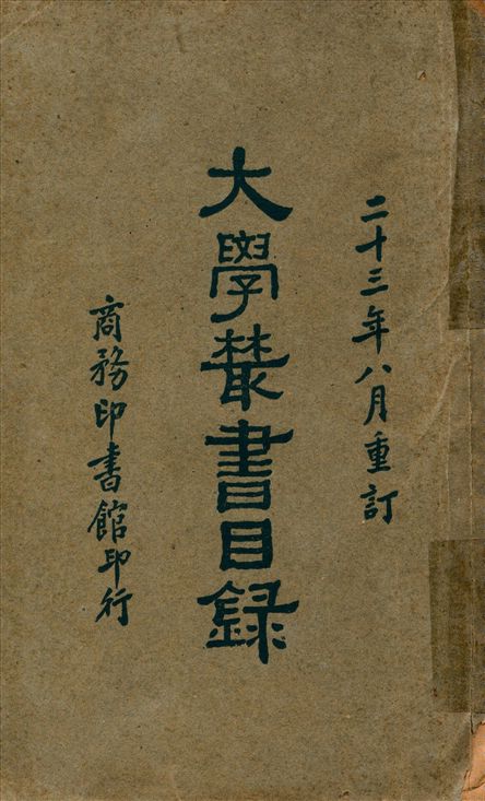 大學叢書目錄