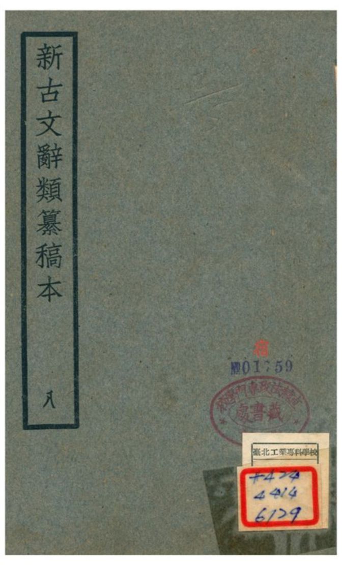新古文辭類籑稿本