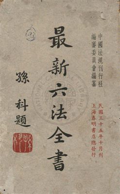 最新六法全書