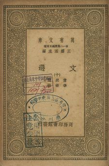 文選 十