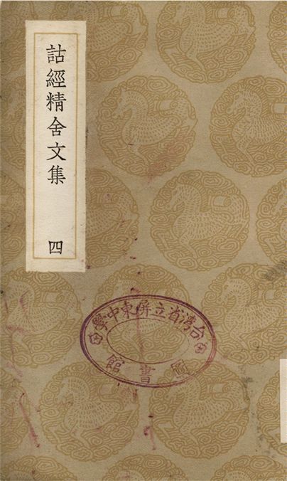 詁經精舍文集(四)
