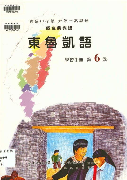 東魯凱語學習手冊