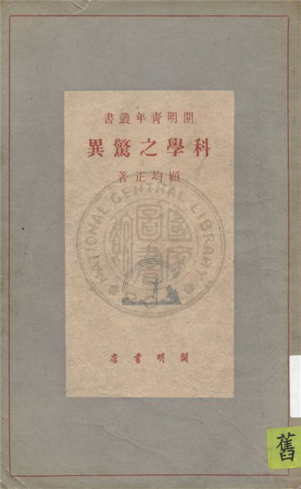 科學之驚異