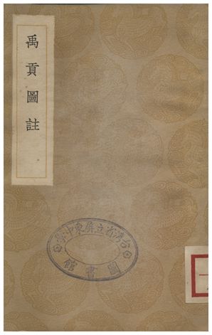 禹貢圖註