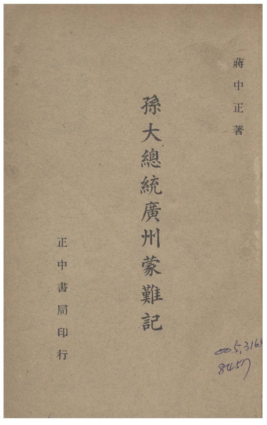 孫大總統廣州蒙難記