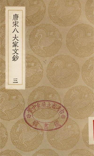 唐宋八大家文鈔(三)