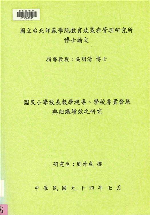 國民小學校長教學視導、學校專業發展與組織績效之研究