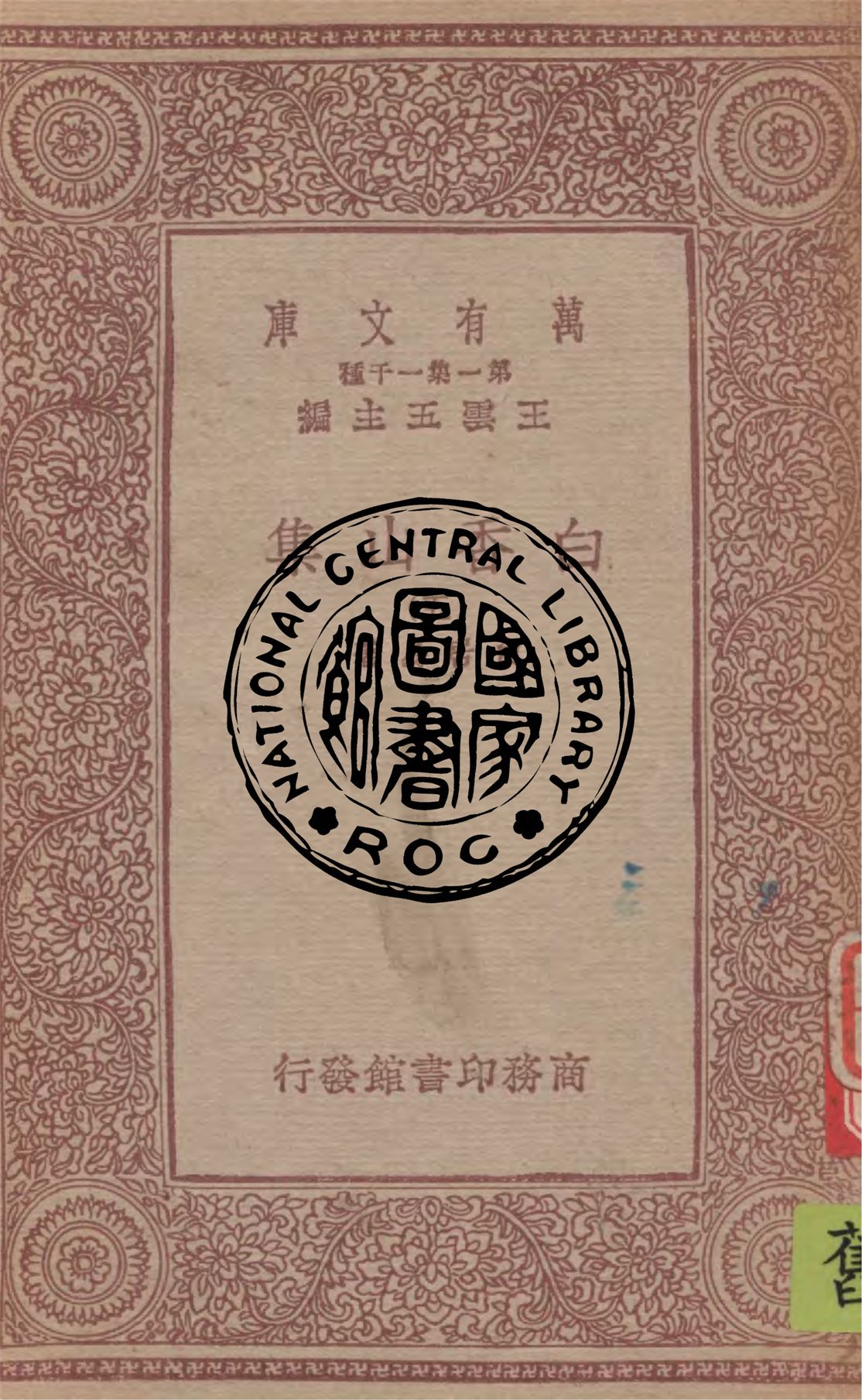 白香山集