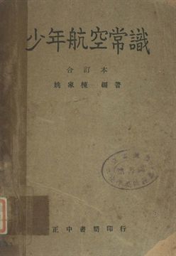 少年航空常識