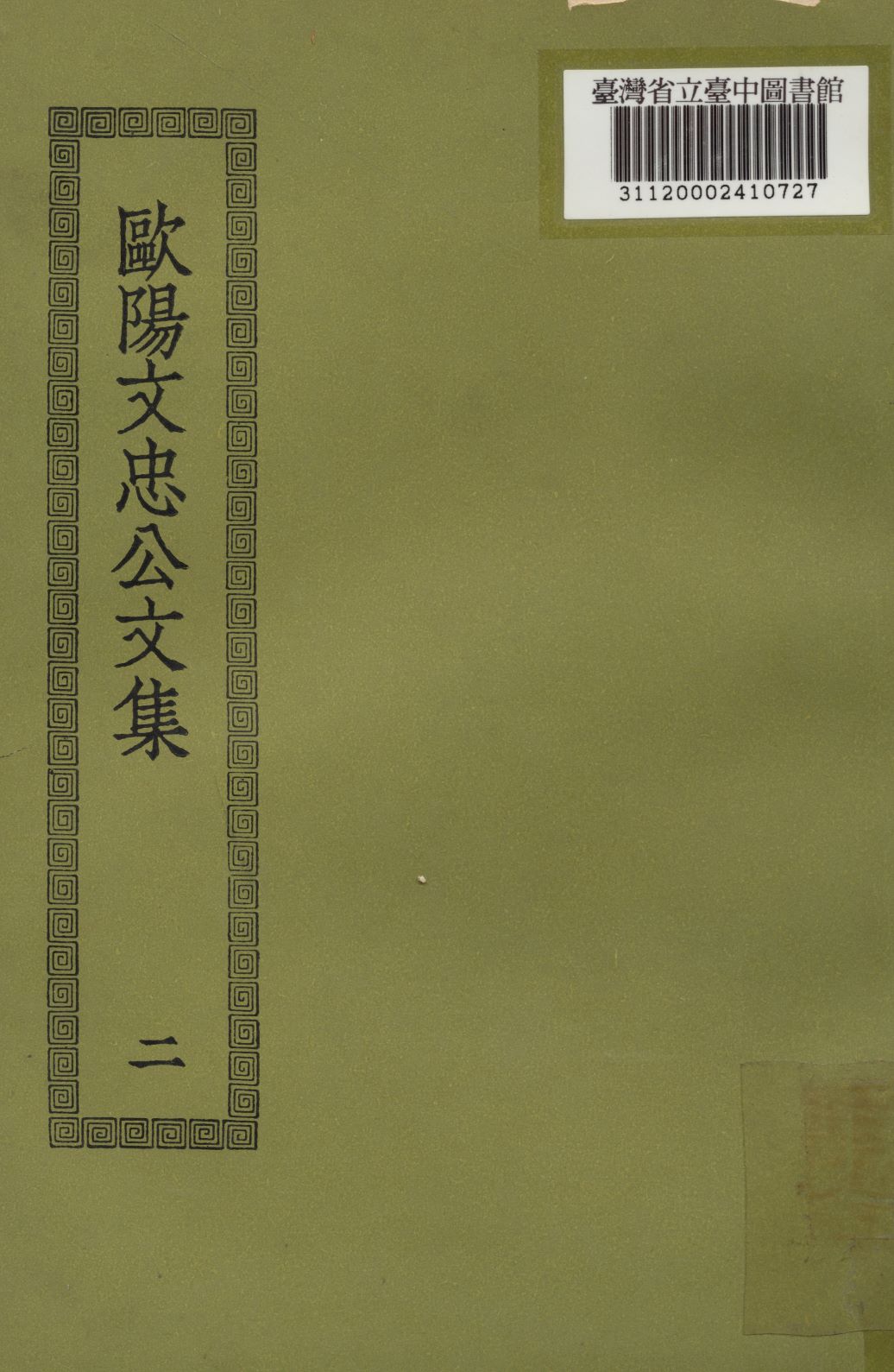 歐陽文忠公文集; 50卷(二)