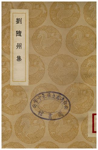 劉隨州集