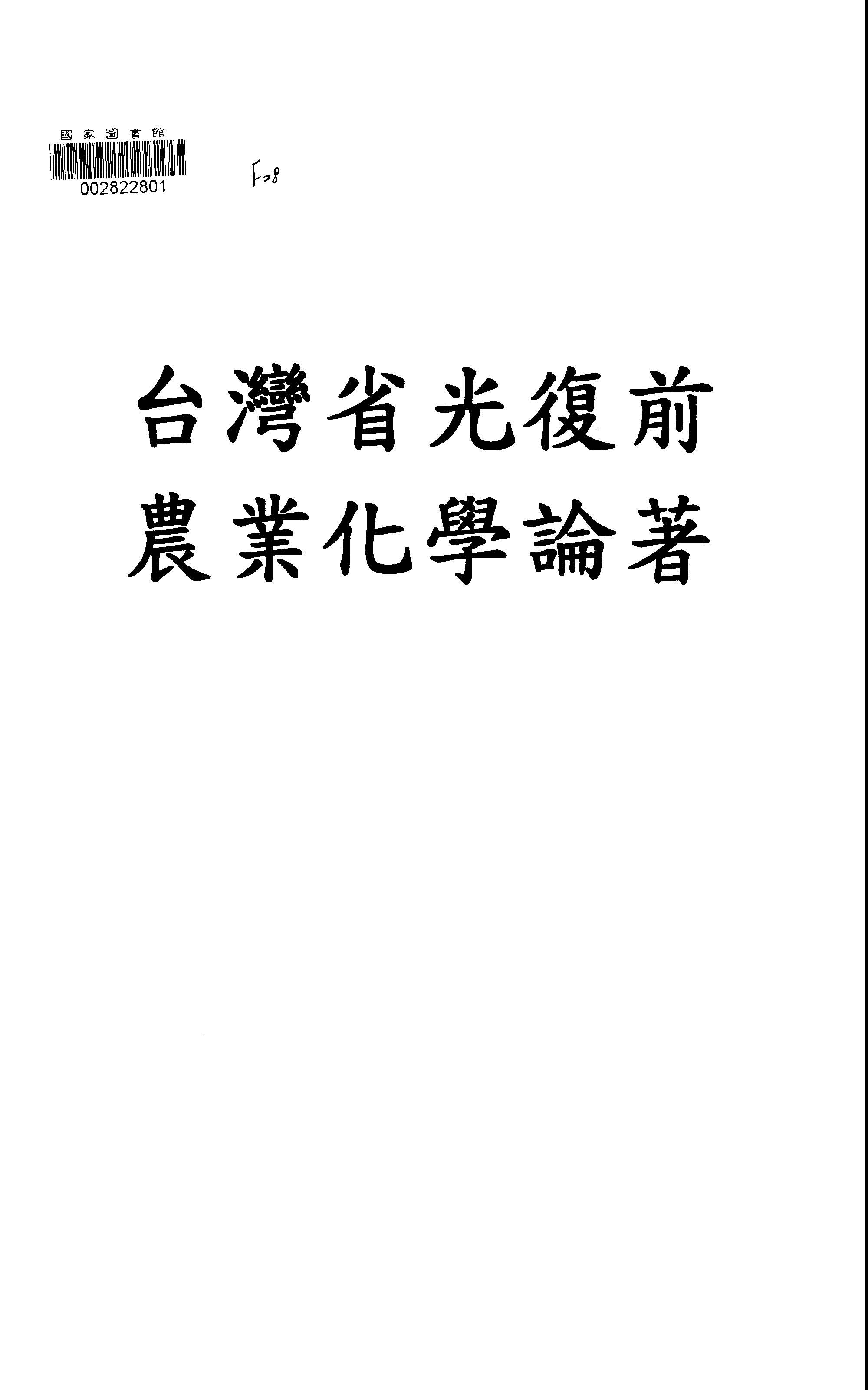 臺灣省光復前農業化學論著索引