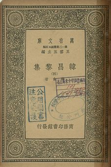 韓昌黎集 四