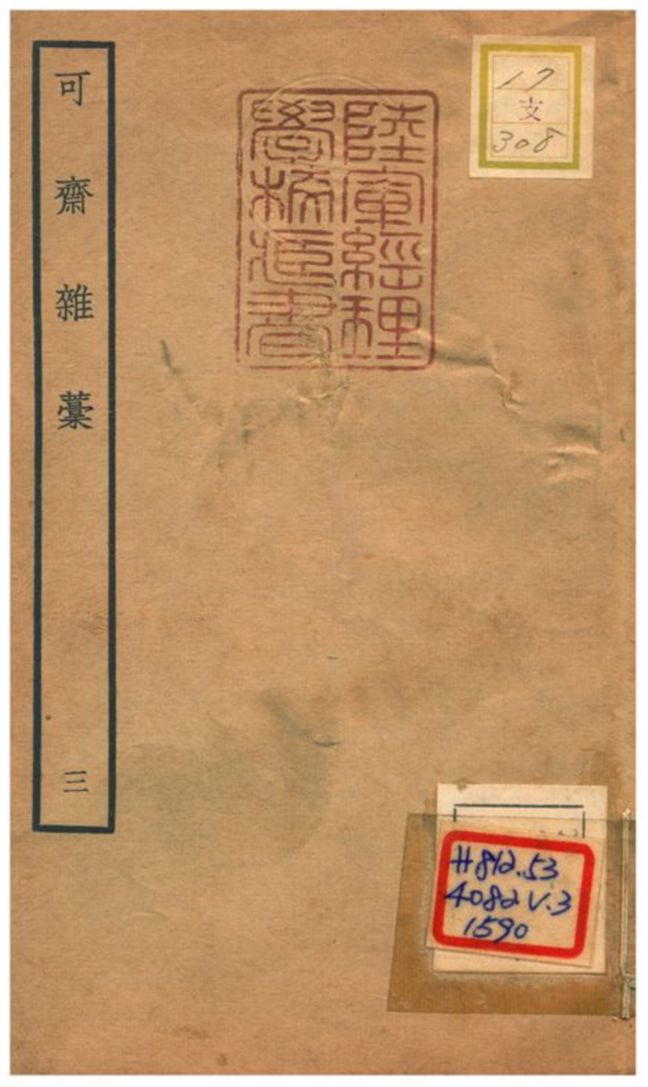 可齋雜藳