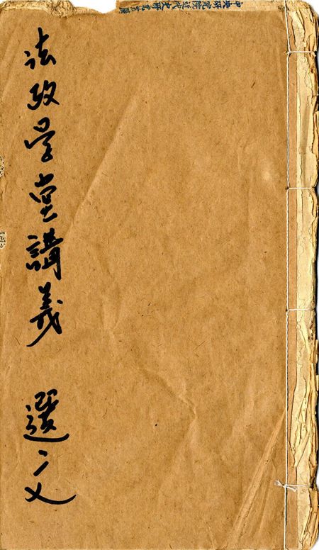 法政學堂講義. 選文