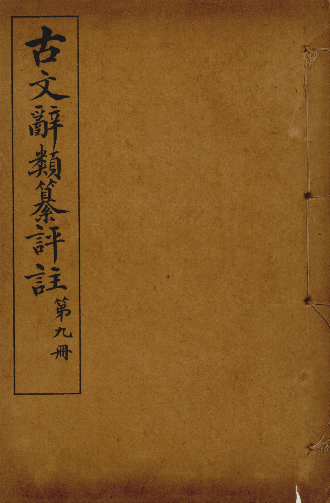 古文辭類纂評註 七十四卷