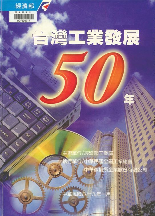 臺灣工業發展50年