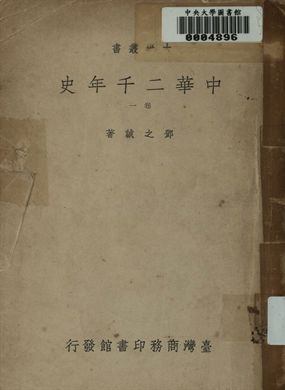 中華二千年史. 卷一