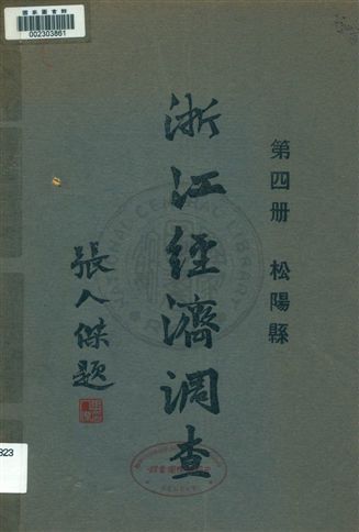 浙江經濟調查