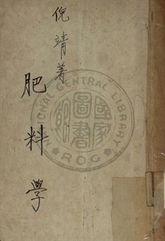 肥料學