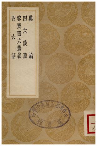 典論、四六談塵、容齋四六叢談、四六話