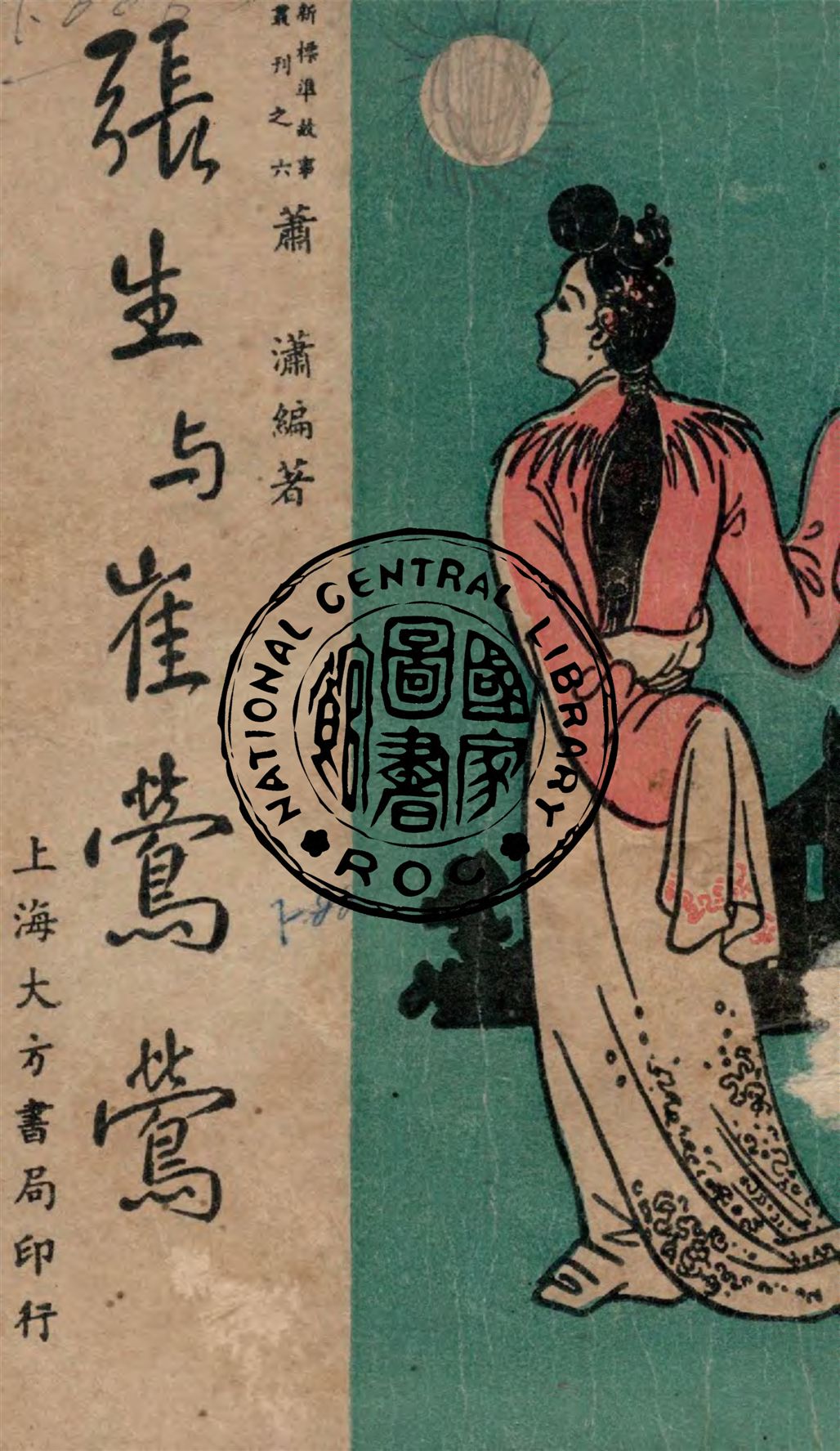 張生與崔鶯鶯