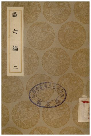 蠡勺編(二)
