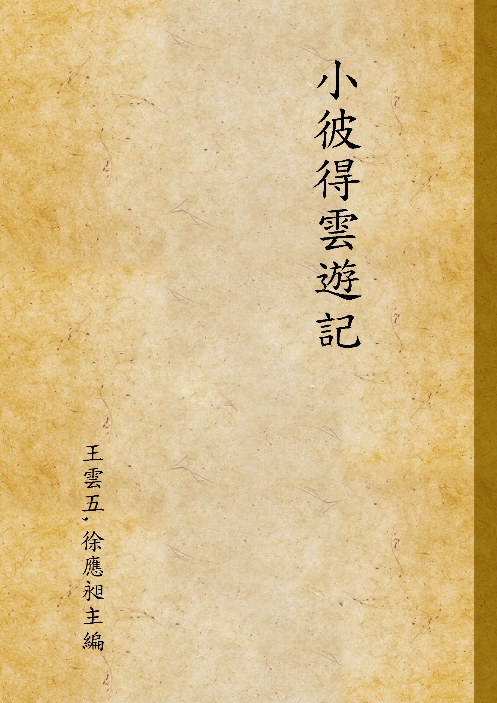 小彼得雲遊記