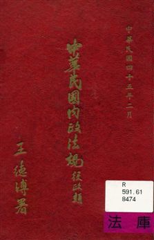 中華民國內政法規