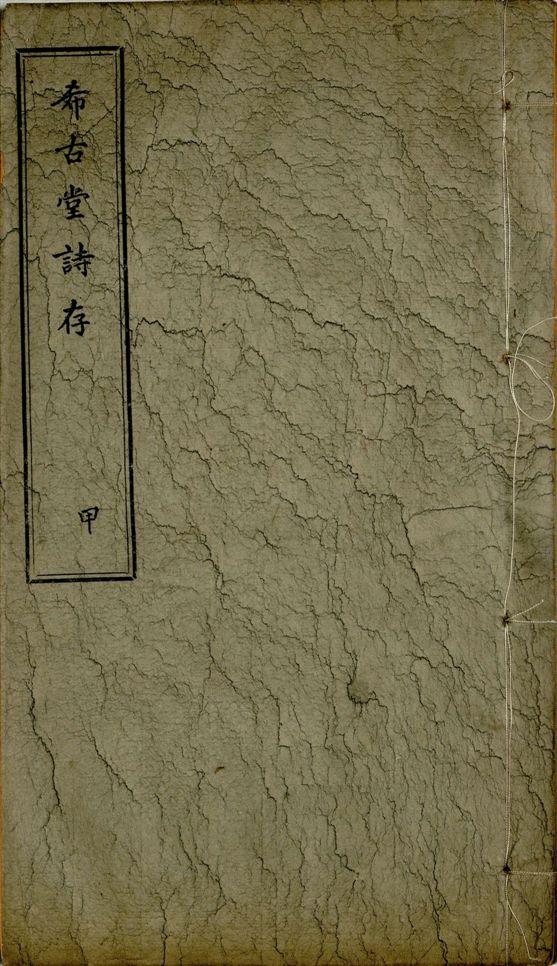 希古堂全集 存十九卷