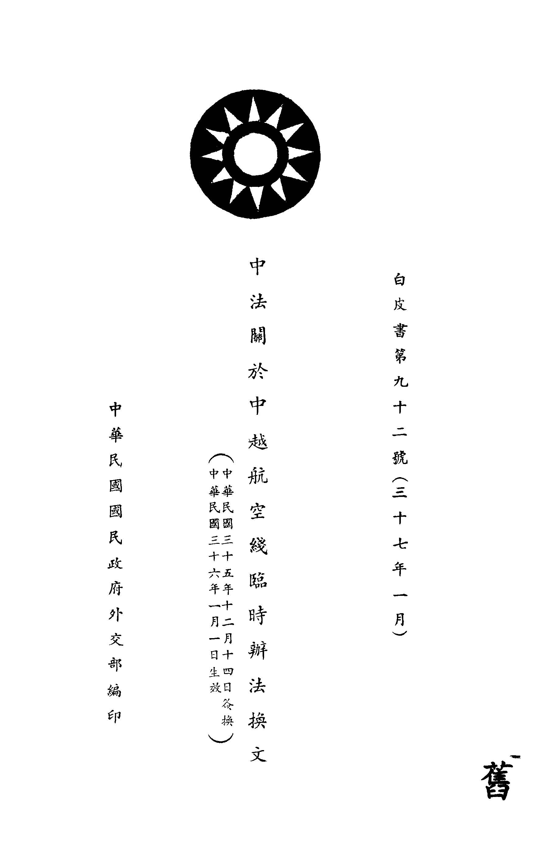 中法關於中越航空線臨時辦法換文