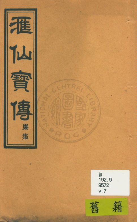 滙仙寶傳全集 八卷