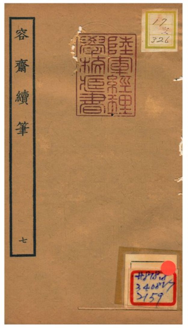 容齋續筆