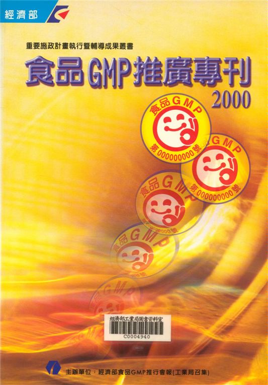 食品GMP推廣專刊2000