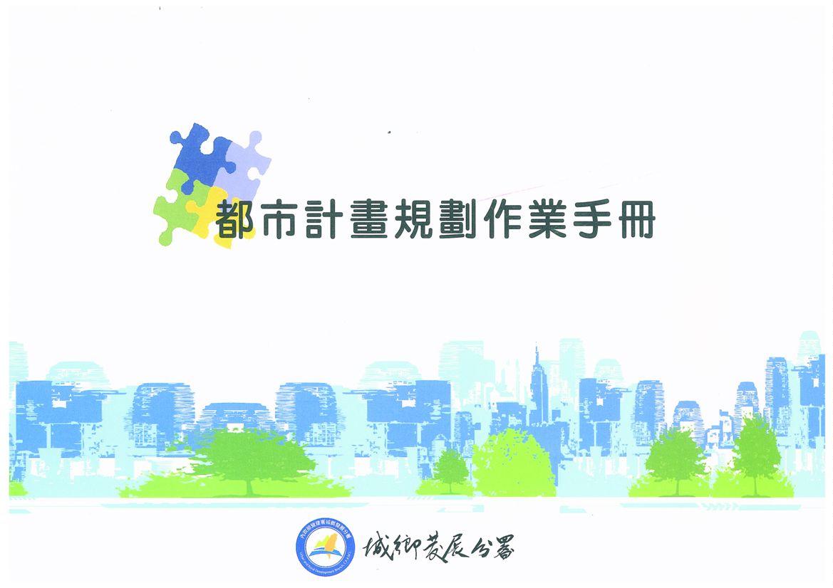 都市計畫規劃作業手冊