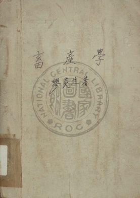 畜牧學